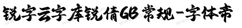 锐字云字库锐倩GB 常规字体转换